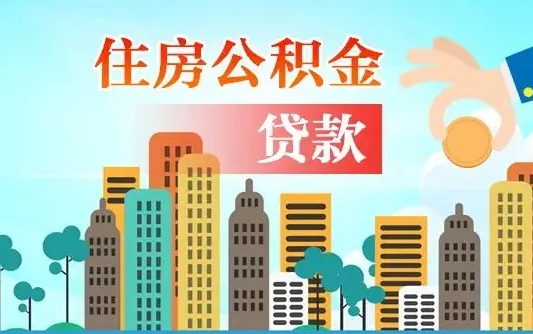 随县海口公积金全额提取（随县海口公积金全额提取多久到账）